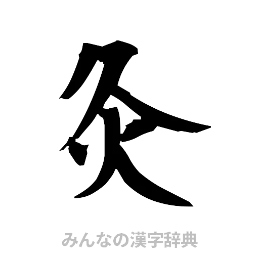 灸（筆文字）