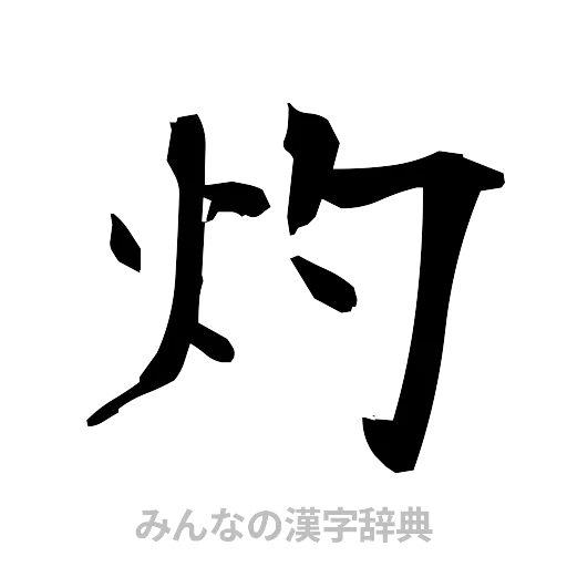 灼（筆文字）