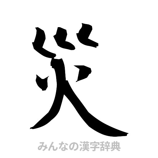 災（筆文字）