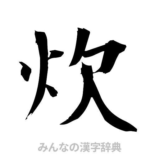 炊（筆文字）