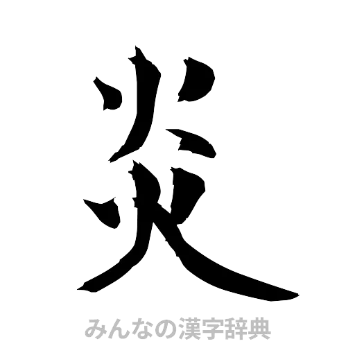 炎（筆文字）