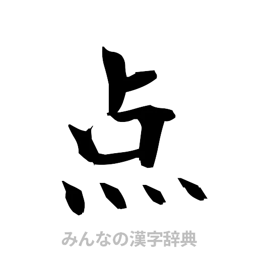点（筆文字）