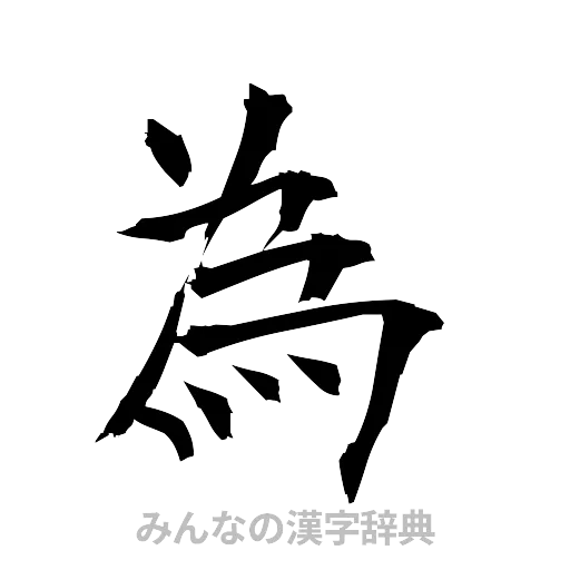 為（筆文字）