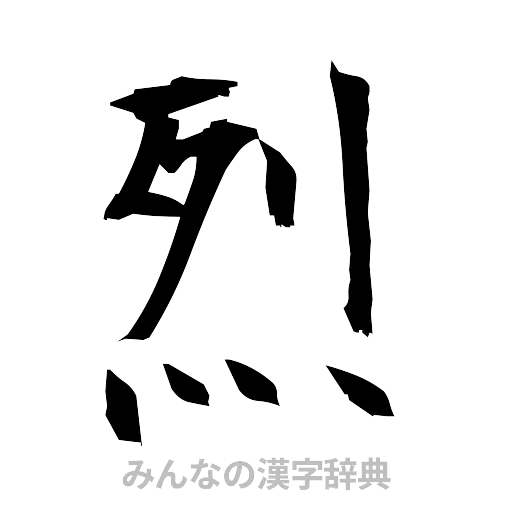 烈（筆文字）