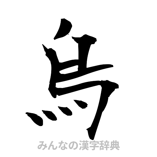 烏（筆文字）