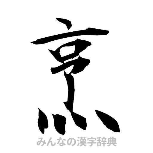 烹（筆文字）
