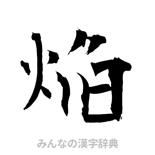 焔（筆文字）