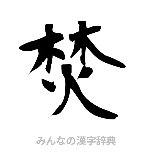 焚（筆文字）