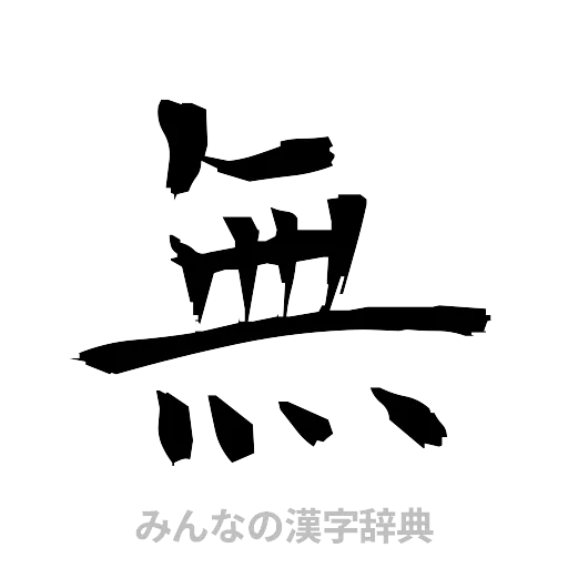 無（筆文字）