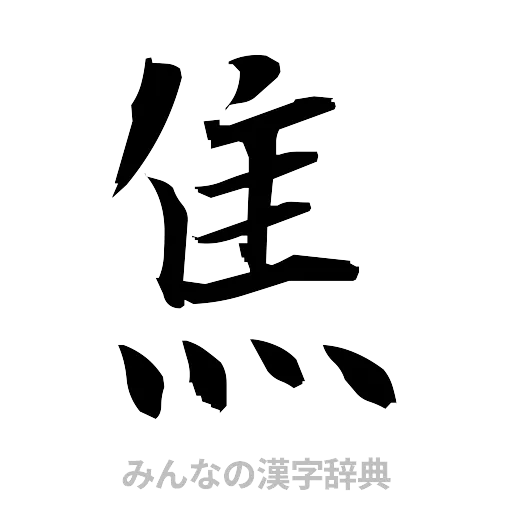 焦（筆文字）