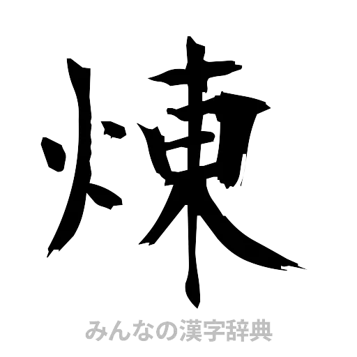 煉（筆文字）