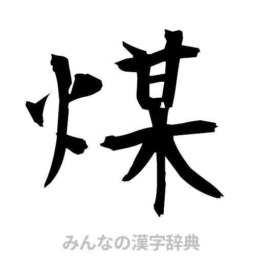 煤（筆文字）