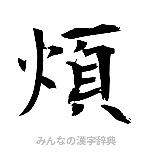 煩（筆文字）