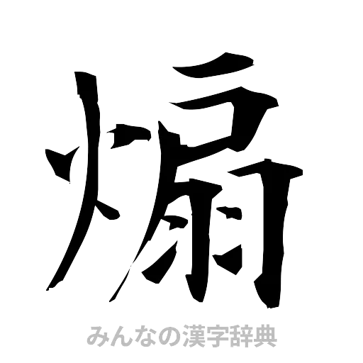 煽（筆文字）