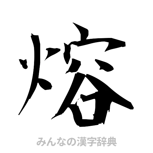 熔（筆文字）