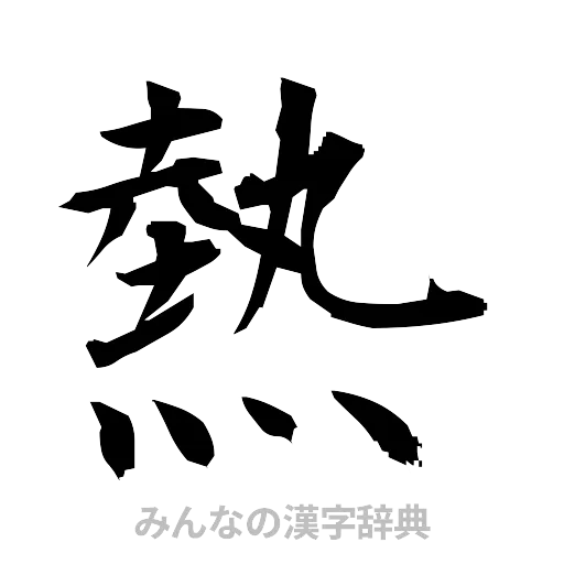 熱（筆文字）