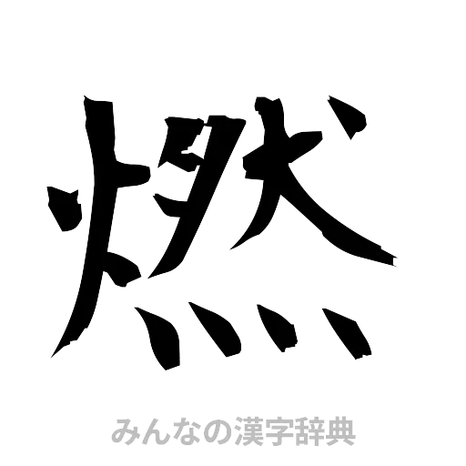 燃（筆文字）