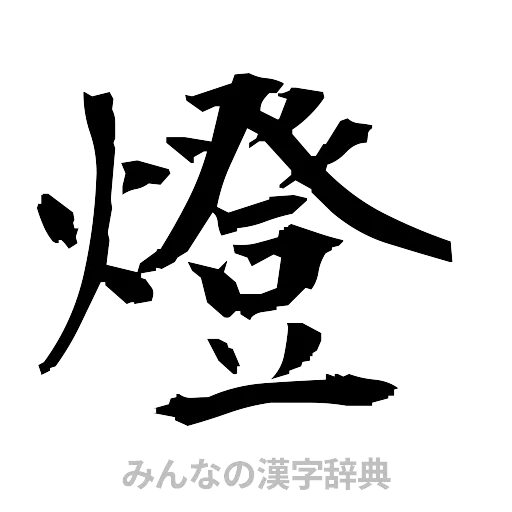燈（筆文字）
