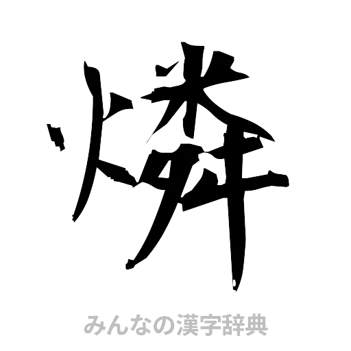 燐（筆文字）