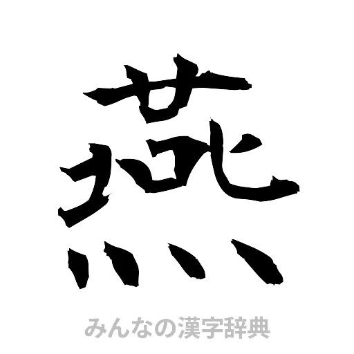 燕（筆文字）