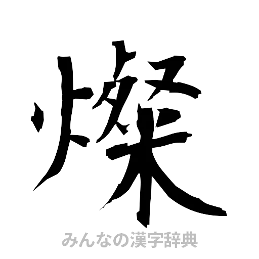 燦（筆文字）