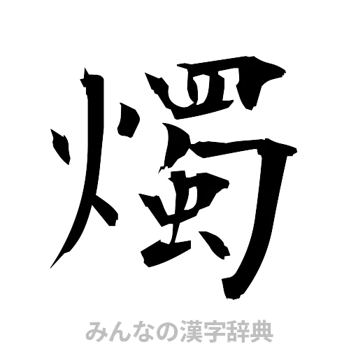 燭（筆文字）