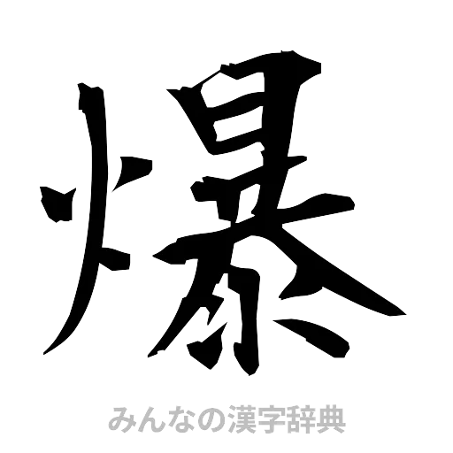 爆（筆文字）
