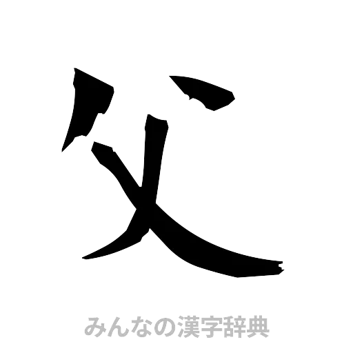 父（筆文字）
