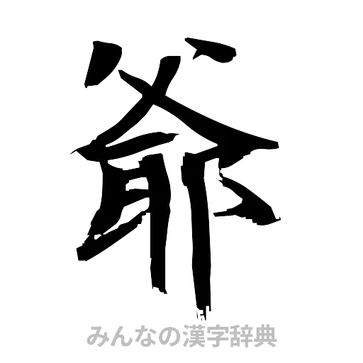 爺（筆文字）