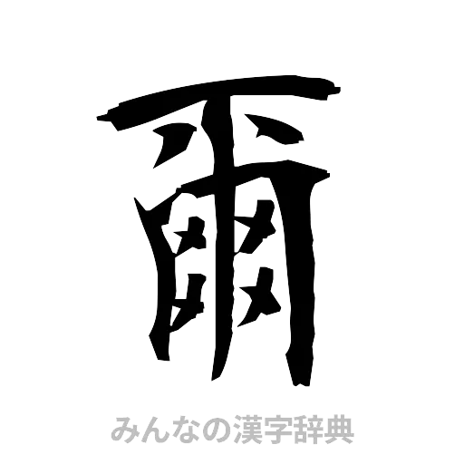 爾（筆文字）