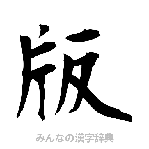 版（筆文字）