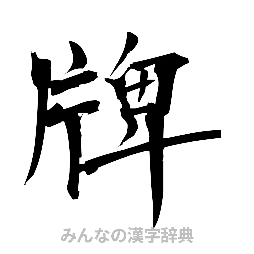 牌（筆文字）