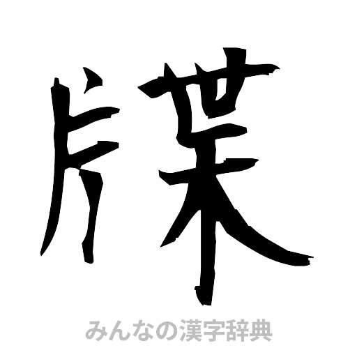 牒（筆文字）