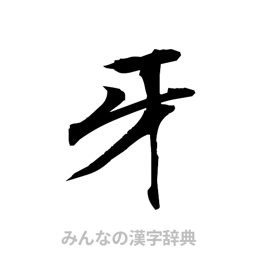 牙（筆文字）