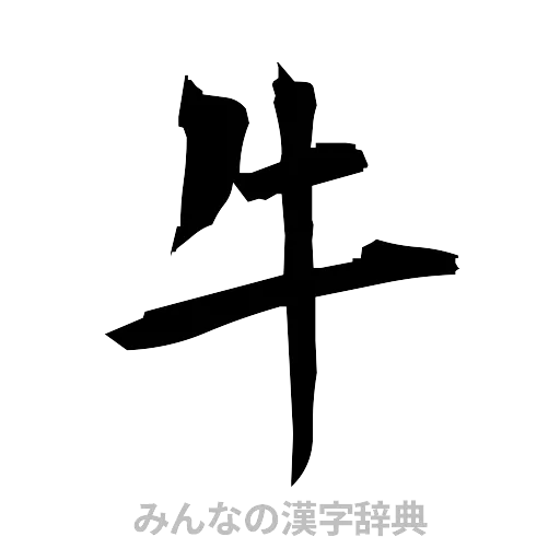 牛（筆文字）
