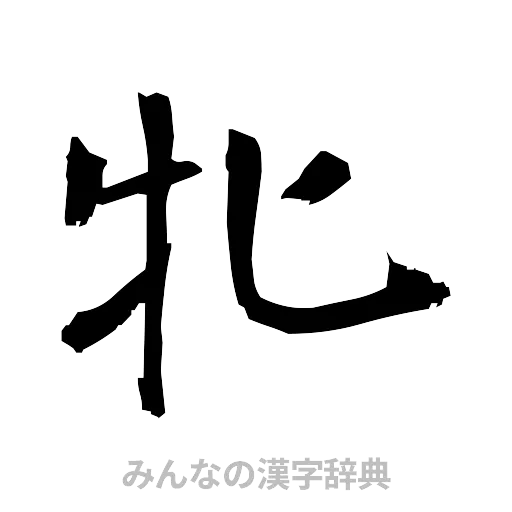 牝（筆文字）