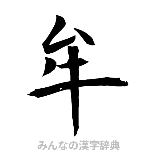 牟（筆文字）