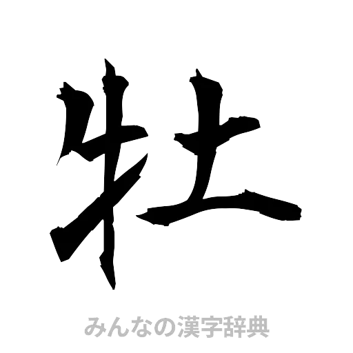 牡（筆文字）