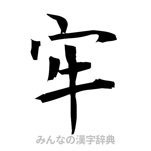 牢（筆文字）