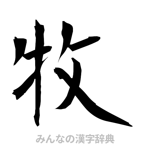 牧（筆文字）