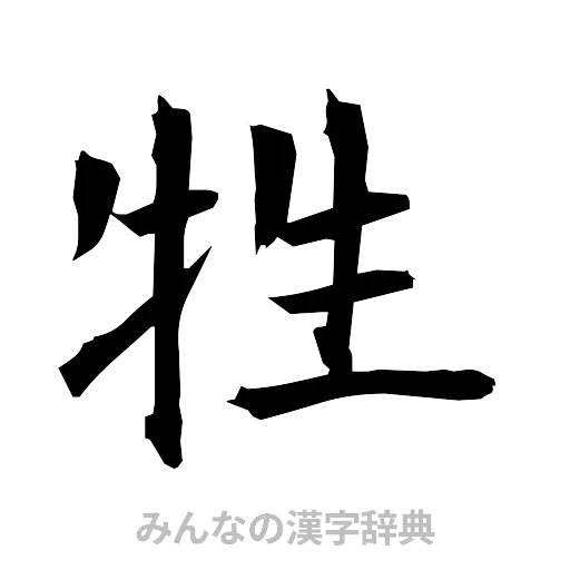 牲（筆文字）