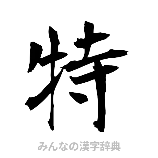 特（筆文字）