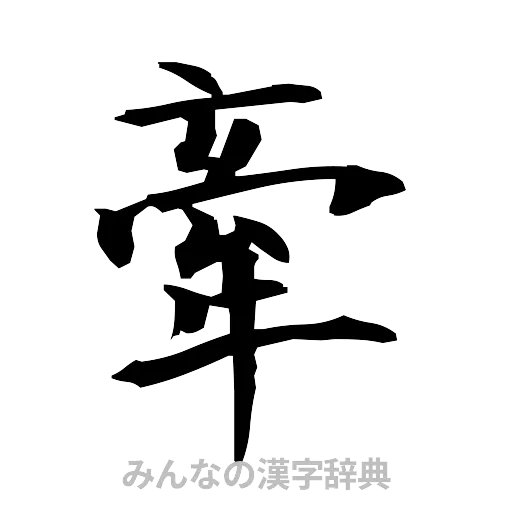 牽（筆文字）