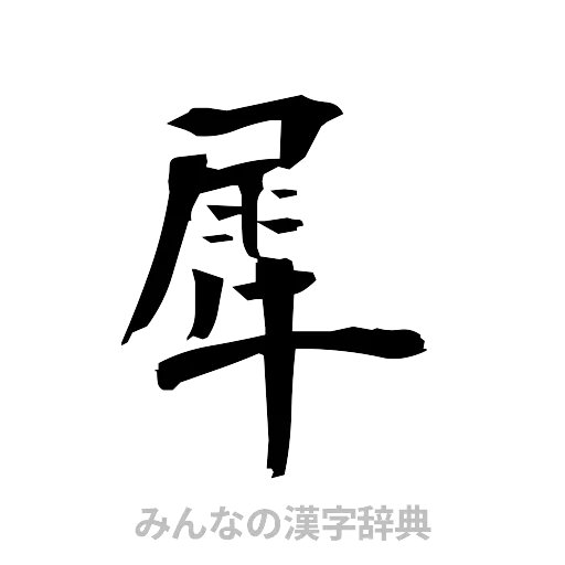 犀（筆文字）