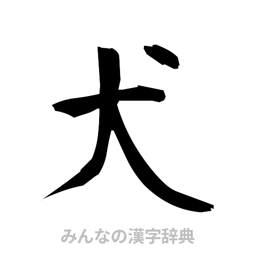 犬（筆文字）