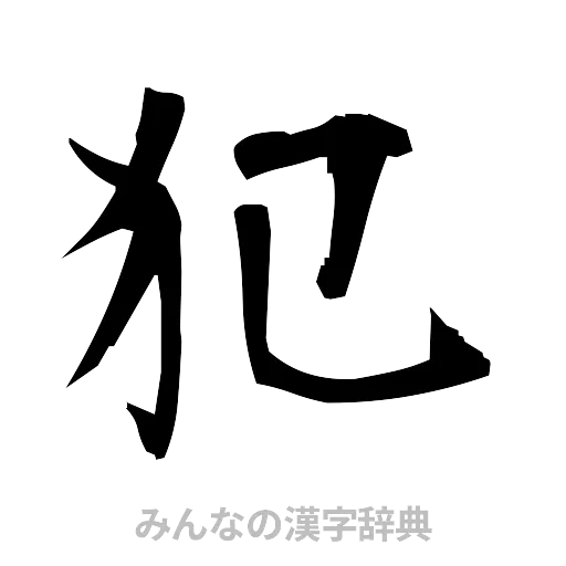 犯（筆文字）