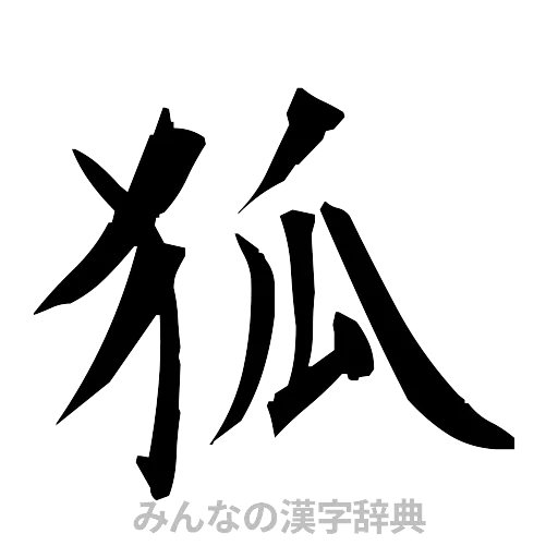 狐（筆文字）