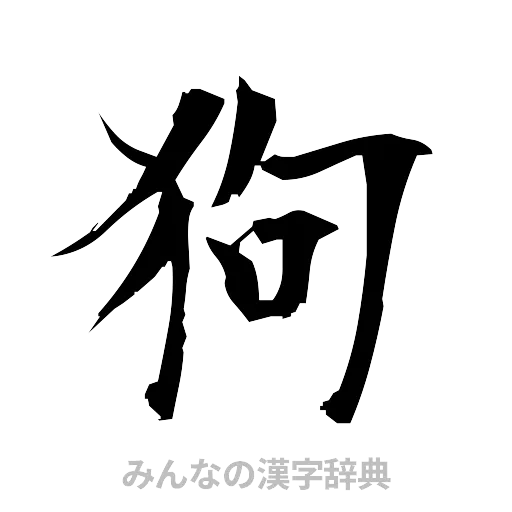 狗（筆文字）