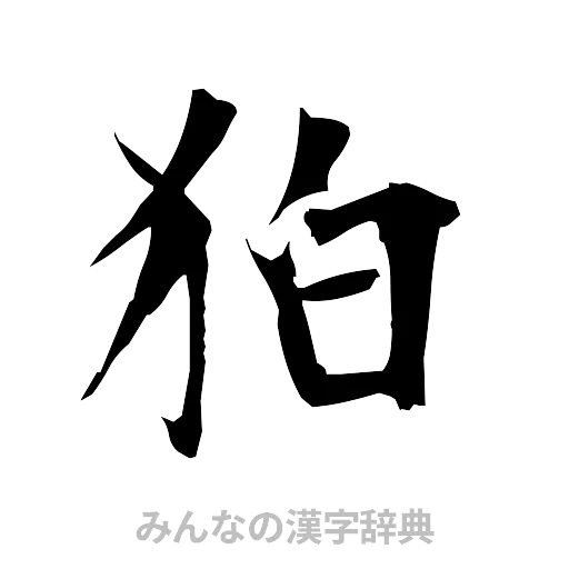 狛（筆文字）