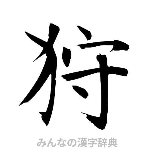 狩（筆文字）